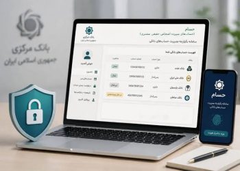 سامانه «حسام» رونمایی شد؛ هدف‌گذاری بانک مرکزی برای کاهش ۳۵۰ میلیون حساب بانکی